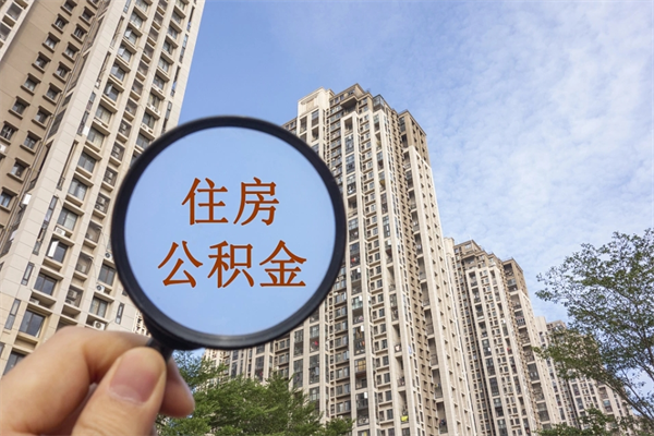 蚌埠市住房公积金怎么取出来（市住房公积金怎么提取）