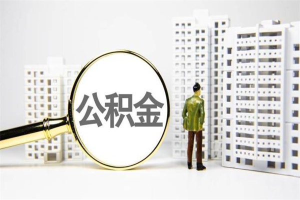 蚌埠离职住房公积金怎么取（离职公积金取出流程）