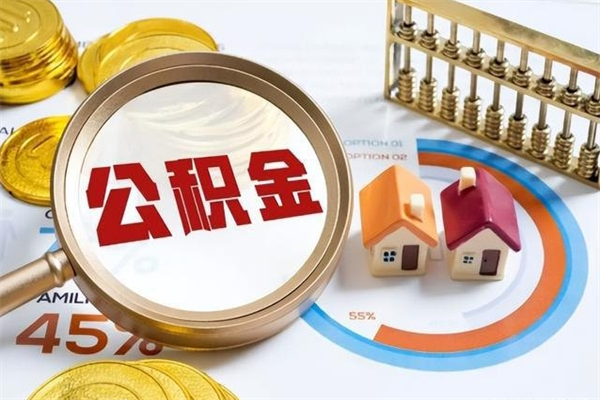 蚌埠离职住房公积金怎么取（离职公积金取出流程）