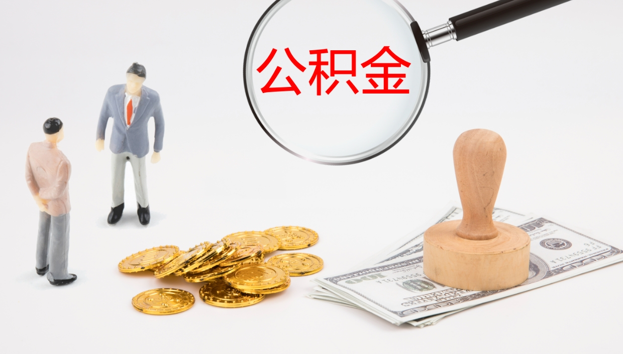 蚌埠公积金的取办理（怎样取住房公积金?带什么材料）