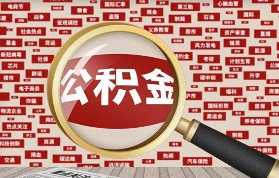 蚌埠怎么提公积金流程（2019提取公积金的方法）